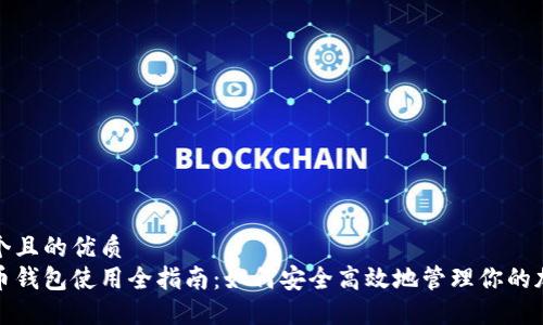 思考一个且的优质  
数字货币钱包使用全指南：如何安全高效地管理你的加密资产
