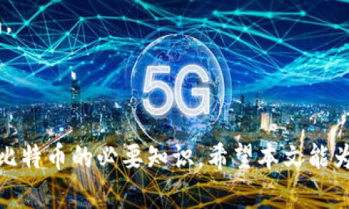   比特币钱包地址的生成与获取详解 / 

 guanjianci 比特币钱包, 钱包地址生成, 数字货币, 比特币 /guanjianci 

## 内容大纲

1. 什么是比特币钱包
   - 比特币钱包的定义
   - 钱包的类型

2. 比特币钱包地址的结构
   - 比特币地址的组成部分
   - 地址格式

3. 如何生成比特币钱包地址
   - 在线钱包生成
   - 本地钱包生成
   - 硬件钱包生成

4. 获取比特币钱包地址的步骤
   - 注册在线钱包服务
   - 创建本地钱包
   - 使用硬件钱包

5. 保护和管理比特币钱包地址
   - 钱包的安全性
   - 备份钱包
   - 密码和私钥管理

6. 常见问题解答
   - 比特币钱包地址可以修改吗？
   - 如何检测比特币钱包地址的有效性？
   - 一个钱包可以生成多个地址吗？
   - 如何恢复丢失的钱包地址？
   - 不同类型的钱包之间有何区别？
   - 如何安全地转移比特币到另一个地址？

## 正文内容

### 1. 什么是比特币钱包

比特币是一种去中心化的数字货币，尽管它的概念在全球范围内得到了广泛的认可，但许多人仍然对如何存储或使用比特币感到困惑。在这个背景下，比特币钱包的出现为用户提供了一个安全且高效的存储方式。

比特币钱包是一种数字钱包，用于存储用户的比特币余额。钱包本身并不存储比特币，而是通过私钥和公钥的配对来访问和管理区块链上的比特币。

#### 1.1 比特币钱包的定义

比特币钱包实际上是一个软件程序，它允许用户与区块链进行交互，包括发送、接收和存储比特币。每个比特币钱包都有一个或多个比特币地址，用户可以通过这些地址进行交易。

#### 1.2 钱包的类型

比特币钱包可以分为几种主要类型：

- **在线钱包**：这些钱包托管在云服务器上，用户可以通过互联网访问。优点是易于使用，不需要下载软件，但安全性略有欠缺。
  
- **桌面钱包**：这些钱包通过电脑软件安装，用户完全控制自己的私钥。虽然更安全，但如果电脑被病毒攻击，钱包可能会受到威胁。

- **移动钱包**：手机应用程序，让用户可以随时随地进行比特币交易，方便但相对安全性较低。

- **硬件钱包**：这些是专用的小设备，旨在安全地存储私钥。硬件钱包抵御在线攻击，但其成本较高。

### 2. 比特币钱包地址的结构

比特币地址是用户进行交易的“账号”，它由一串字符组成。理解比特币地址的结构有助于用户进行安全交易。

#### 2.1 比特币地址的组成部分

比特币地址由字母和数字组成，通常包括以下部分：

- **版本字节**：指示地址的类型，通常以1或3开头。
  
- **公钥哈希**：采用SHA-256和RIPEMD-160算法生成，确保地址是唯一的。

- **校验和**：用于验证地址的正确性，防止输入错误。

#### 2.2 地址格式

比特币地址可以有多种格式，如：

- **P2PKH地址**：以“1”开头的地址，最常见的地址类型。
  
- **P2SH地址**：以“3”开头的地址，适用于多重签名钱包。

- **Bech32地址**：以“bc1”开头，支持SegWit功能的地址格式。

### 3. 如何生成比特币钱包地址

生成比特币钱包地址可以通过多种方式，用户可以根据自己的需求选择合适的方法。

#### 3.1 在线钱包生成

在线钱包服务提供了一种便捷的地址生成方式。用户只需注册账户，系统会自动为其生成一个比特币地址。

#### 3.2 本地钱包生成

通过下载并安装桌面钱包软件，用户可以在本地生成比特币地址。这样，用户的私钥保存在本地，提高了安全性。

#### 3.3 硬件钱包生成

硬件钱包通常在设备初始化时生成比特币地址。用户需要连接硬件钱包并按照提示完成设置。

### 4. 获取比特币钱包地址的步骤

获取比特币钱包地址的具体步骤取决于用户选择的钱包类型。

#### 4.1 注册在线钱包服务

1. 访问在线钱包提供商的网站。
2. 遵循注册流程，提供所需信息。
3. 收到确认邮件后，完成注册。
4. 登录账户，系统会自动生成一个比特币地址。

#### 4.2 创建本地钱包

1. 下载并安装桌面钱包软件。
2. 运行软件并创建新钱包。
3. 按照说明生成私钥和钱包地址。

#### 4.3 使用硬件钱包

1. 从正规渠道购买硬件钱包。
2. 连接设备并创建新钱包。
3. 完成设置后，设备会显示你的比特币地址。

### 5. 保护和管理比特币钱包地址

保护比特币钱包的安全性至关重要，用户应该采取有效措施来管理和保护自己的钱包地址。

#### 5.1 钱包的安全性

确保钱包的安全性，必须选择可信赖的钱包类型，并定期更新软件。启用双重身份验证等安全措施。

#### 5.2 备份钱包

定期备份钱包数据，确保在设备丢失或损坏时，能够恢复比特币地址和资金。

#### 5.3 密码和私钥管理

切勿将私钥和密码分享给任何人。可以考虑使用密码管理工具来记录这些重要信息。

### 6. 常见问题解答

#### 6.1 比特币钱包地址可以修改吗？

比特币钱包地址可以修改吗？

比特币钱包地址是由公钥哈希生成的，用户无法直接修改已生成的地址。不过，可以通过创建新的钱包来生成新的比特币地址。

如何检测比特币钱包地址的有效性？

用户可以使用区块链浏览器输入钱包地址，查看其是否已经存在于区块链中，并确保没有错误。

一个钱包可以生成多个地址吗？

是的，大部分比特币钱包支持生成多个地址，这样有助于用户进行更好的资金管理和隐私保护。

如何恢复丢失的钱包地址？

恢复丢失的比特币钱包地址通常需要使用钱包的恢复种子或私钥。如果丢失了种子，恢复将会变得困难。

不同类型的钱包之间有何区别？

不同类型的钱包在安全性、便捷性和资金管理等方面存在较大的差异，用户需要根据自己的需求选择合适的钱包。

如何安全地转移比特币到另一个地址？

转移比特币时，应确保输入的地址无误，并且使用安全的网络环境进行交易，避免信息泄漏。

---

通过以上章节的详细介绍，你将在了解比特币钱包地址生成与获取的同时，掌握安全使用比特币的必要知识。希望本文能为你提供帮助，让你在这个日益普及的数字货币世界中游刃有余。