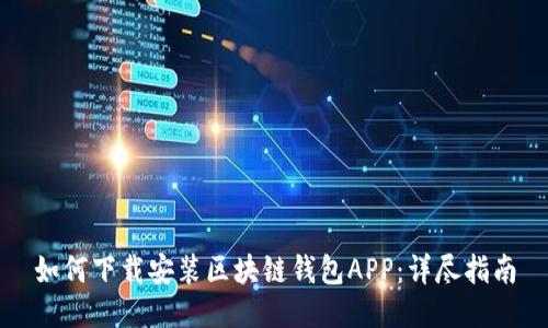 如何下载安装区块链钱包APP：详尽指南