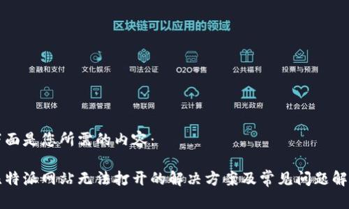 下面是您所需的内容： 

比特派网站无法打开的解决方案及常见问题解析