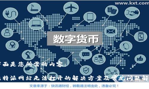下面是您所需的内容： 

比特派网站无法打开的解决方案及常见问题解析