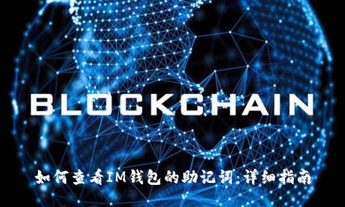 如何查看IM钱包的助记词：详细指南