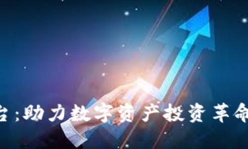Tokenim平台:助力数字资产投资革命的首选工具