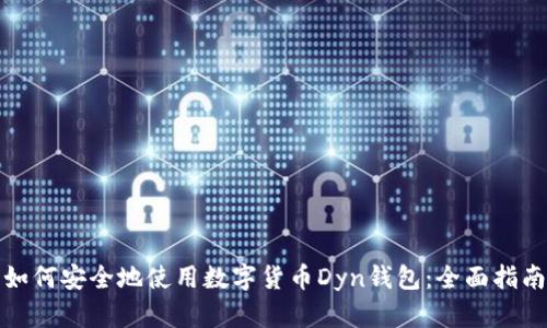 如何安全地使用数字货币Dyn钱包：全面指南