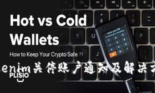 Tokenim关停账户通知及解决方案