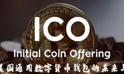 探索美国通用数字货币钱包的未来与趋势