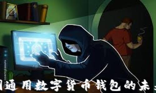 探索美国通用数字货币钱包的未来与趋势