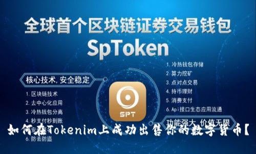 如何在Tokenim上成功出售你的数字货币？