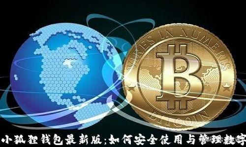 官方小狐狸钱包最新版:如何安全使用与管理数字资产