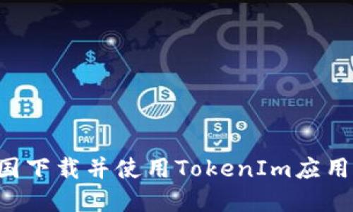如何在美国下载并使用TokenIm应用:完整指南