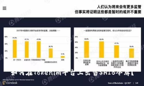 如何在Tokenim平台上出售SHIB令牌?