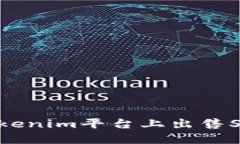 如何在Tokenim平台上出售