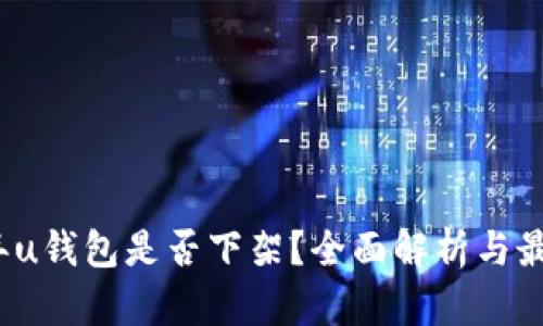 2023年u钱包是否下架?全面解析与最新动态