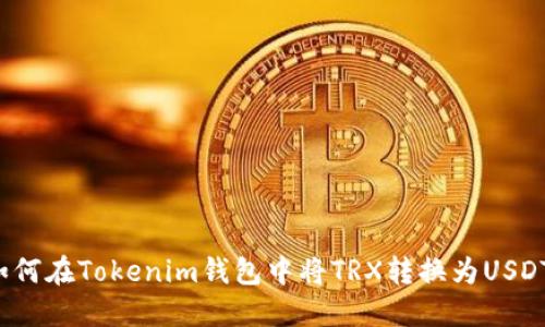如何在Tokenim钱包中将TRX转换为USDT？