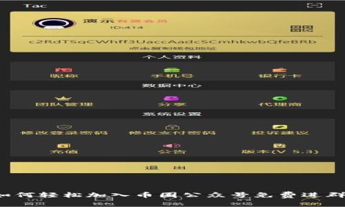 如何轻松加入币圈公众号免费进群?