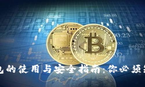 区块链钱包的使用与安全指南:你必须知道的一切
