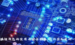 区块链钱包的使用与安全