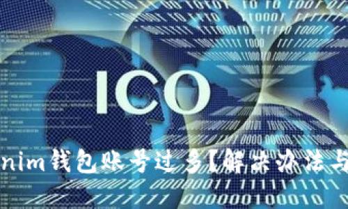 Tokenim钱包账号过多？解决办法与指南