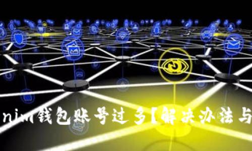 Tokenim钱包账号过多？解决办法与指南