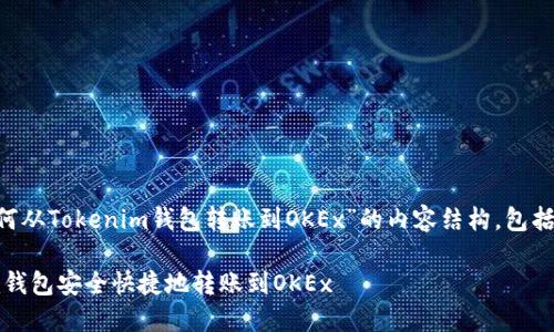 下面是围绕“如何从Tokenim钱包转账到OKEx”的内容结构，包括、关键词及大纲。

如何从Tokenim钱包安全快捷地转账到OKEx