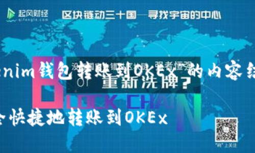 下面是围绕“如何从Tokenim钱包转账到OKEx”的内容结构，包括、关键词及大纲。

如何从Tokenim钱包安全快捷地转账到OKEx