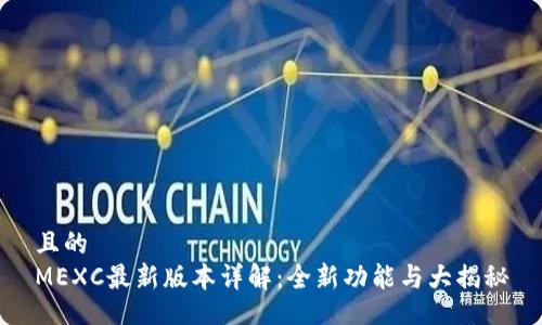 且的
MEXC最新版本详解:全新功能与大揭秘