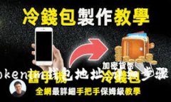 如何更新Tokenim钱包地址：