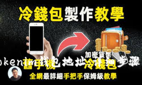 如何更新Tokenim钱包地址:详细步骤与注意事项