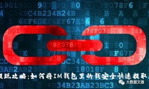 IM钱包提现攻略:如何将IM钱包里的钱安全快速提取到银行卡