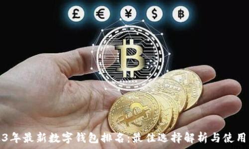 2023年最新数字钱包排名:最佳选择解析与使用指南