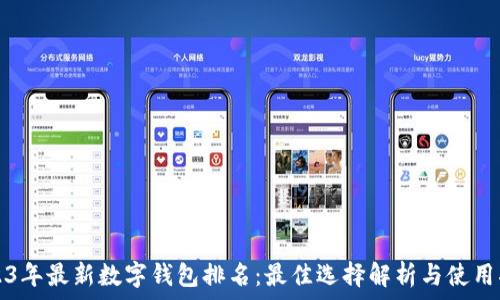 2023年最新数字钱包排名:最佳选择解析与使用指南