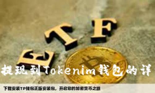 如何将BTC提现到Tokenim钱包的详细步骤指南