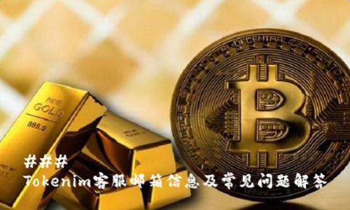 ###
Tokenim客服邮箱信息及常见问题解答