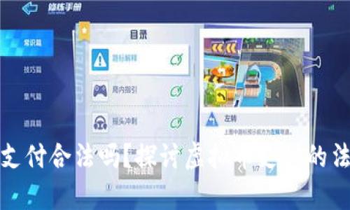 虚拟币支付合法吗?探讨虚拟币支付的法律风险