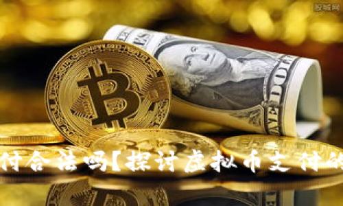 虚拟币支付合法吗?探讨虚拟币支付的法律风险
