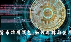数字货币信用钱包：如何
