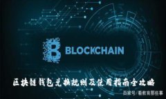 区块链钱包兑换规则及使