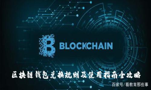 区块链钱包兑换规则及使用指南全攻略