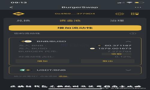 区块链钱包兑换规则及使用指南全攻略