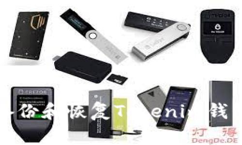 如何安全备份和恢复Tokenim钱包的助记词