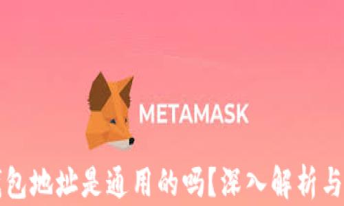 区块链钱包地址是通用的吗?深入解析与应用前景