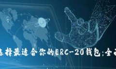 如何选择最适合你的ERC-