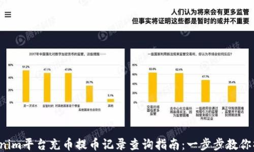 Tokenim平台充币提币记录查询指南:一步步教你操作!