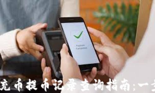 Tokenim平台充币提币记录查询指南:一步步教你操作!