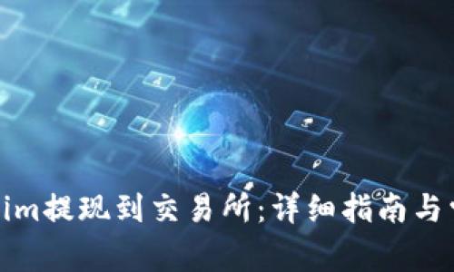 如何将Tokenim提现到交易所:详细指南与常见问题解答