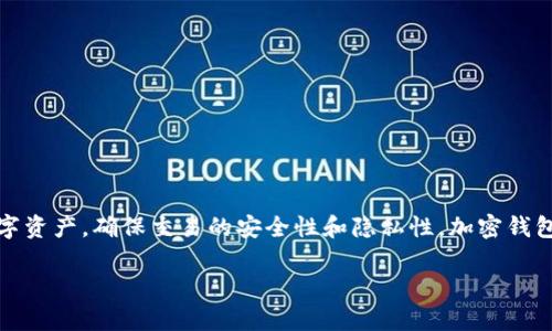 加密钱包（Cryptocurrency Wallet）是用于存储、发送和接收加密货币的数字工具。它通过加密技术来保护用户的数字资产，确保交易的安全性和隐私性。加密钱包有多种形式，包括软件钱包、硬件钱包和纸钱包等，每种钱包在使用上都有其独特的优势和不足，满足不同用户的需求。

### 加密钱包的深入解析：功能、类型与安全性