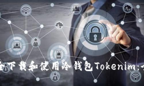 如何安全下载和使用冷钱包Tokenim：全面指南