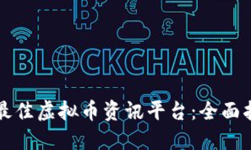 如何选择最佳虚拟币资讯平台:全面指南与推荐