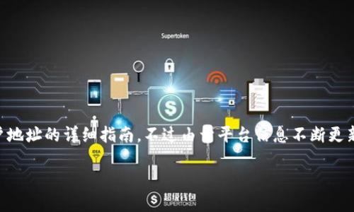 为了更好地帮助您，我将为您提供一个关于如何在 Tokenim 上设置用户地址的详细指南。不过由于平台信息不断更新，具体步骤可能会有所不同，请根据实际情况调整，下面的内容仅做参考。

如何在 Tokenim 上设置用户地址的详细指南