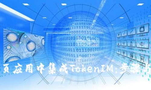 如何在网页应用中集成TokenIM：步骤与最佳实践